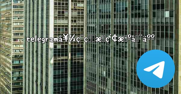 telegramå¥½ç¨çš„æœç´¢æœºå™¨äºº