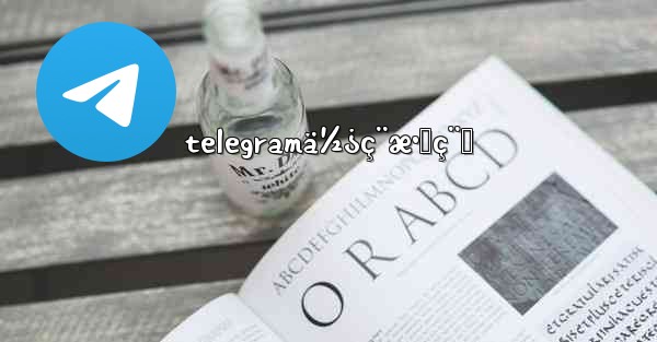 telegramä½¿ç¨æ•™ç¨‹