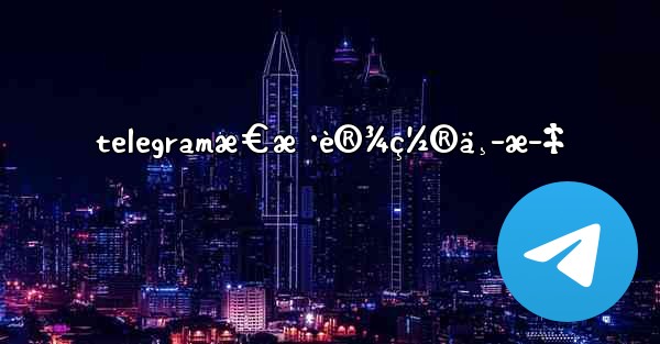 telegramæ€æ ·è®¾ç½®ä¸­æ–‡