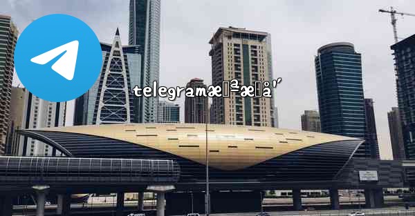 telegramæœªæˆå¹´