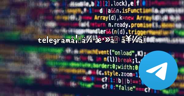 telegramå¦‚ä½•æ·»åŠ å¥½å‹