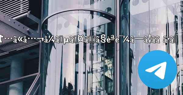 telegramã‚¢ã‚«ã‚¦ãƒ³ãƒˆãŒã¾ã‚‚ãªãåœæ­¢ã•ã‚Œã¾ã™ã€‚6æ™‚é–ä»¥å†…ã«å…¬å¼ã‚µã‚¤ãƒˆã§èªè¨¼ã—ã¦ãã ã•ã„