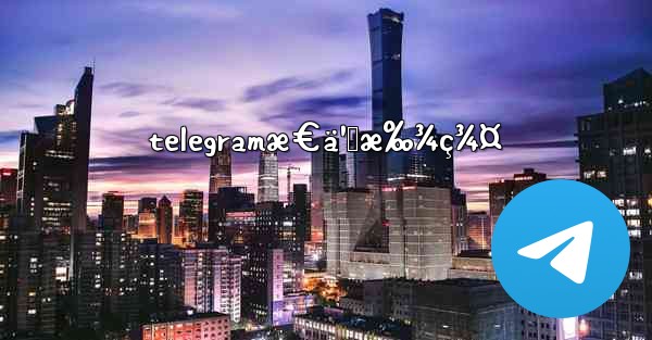 telegramæ€ä¹ˆæ‰¾ç¾¤