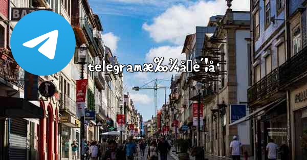 telegramæ‰¾å›è´¦å·