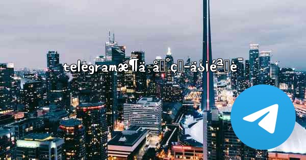 telegramæ¶ä¸åˆ°çŸ­ä¿¡éªŒè¯