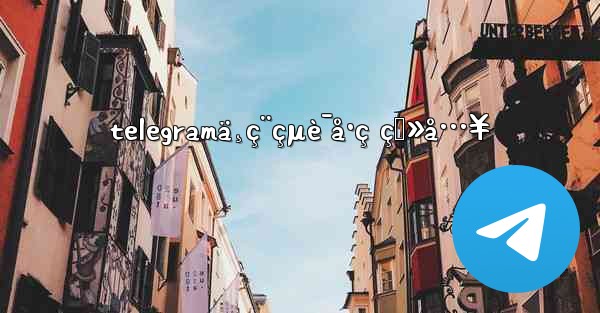 telegramä¸ç¨çµè¯å·ç ç™»å…¥