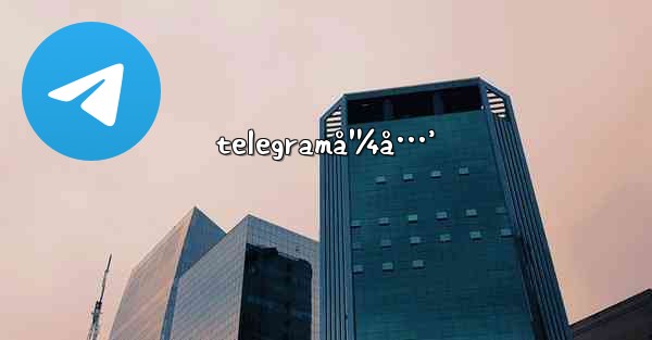 telegramå¹¼å…’