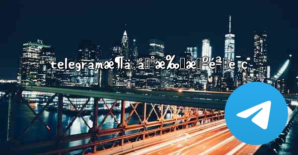 telegramæ¶ä¸åˆ°æ‰‹æœºéªŒè¯ç