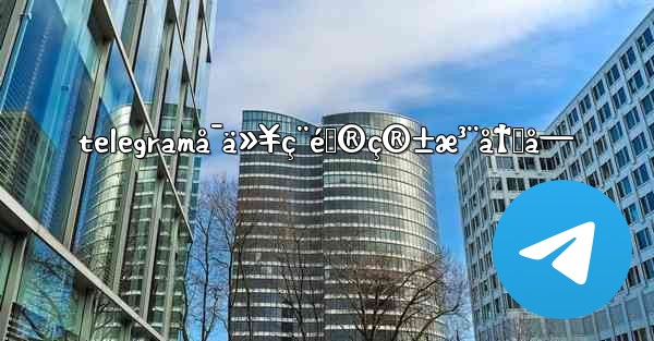 telegramå¯ä»¥ç¨é‚®ç®±æ³¨å†Œå—