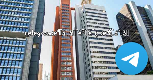 telegramæ¶ä¸åˆ°éªŒè¯ç æ€ä¹ˆåŠ