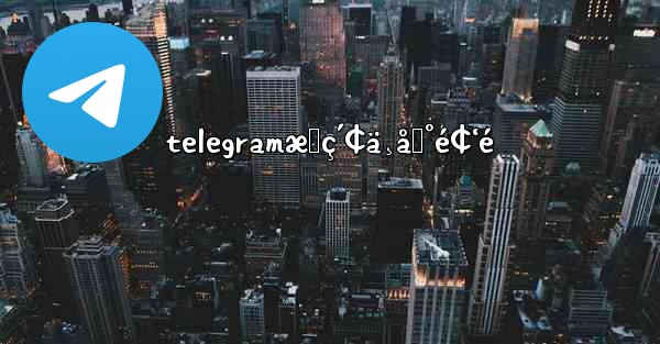 telegramæœç´¢ä¸åˆ°é¢‘é