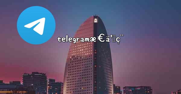 telegramæ€ä¹ˆç¨