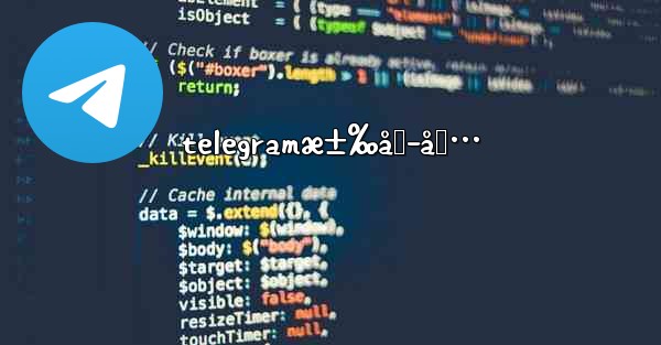 telegramæ±‰åŒ–åŒ…