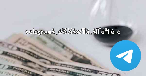 telegramå¸è½½åæ¶ä¸åˆ°éªŒè¯ç