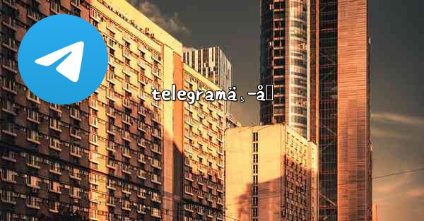 telegramä¸­åˆ
