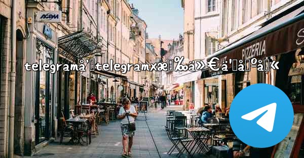 telegramå’Œtelegramxæœ‰ä»€ä¹ˆåŒºåˆ«