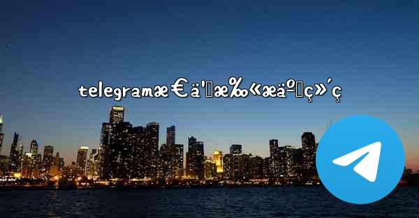telegramæ€ä¹ˆæ‰«æäºŒç»´ç