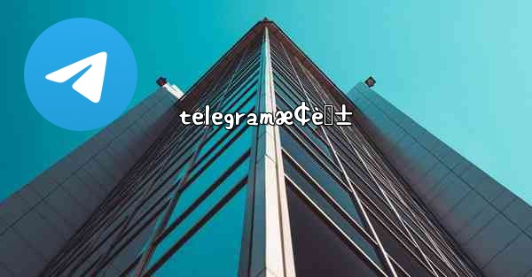 telegramæ¢èŠ±