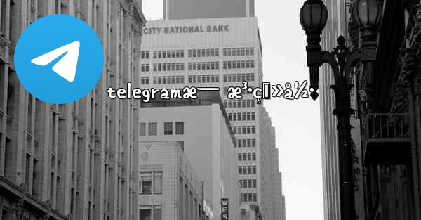 telegramæ— æ³•ç™»å½•