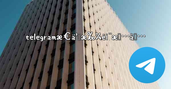 telegramæ€ä¹ˆæ‰¾è¡¨æƒ…åŒ…