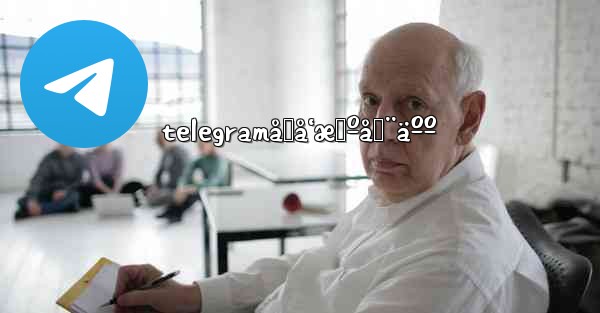 telegramåŒå‘æœºå™¨äºº