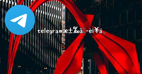 telegramæ±‰åŒ–è¡¥ä¸