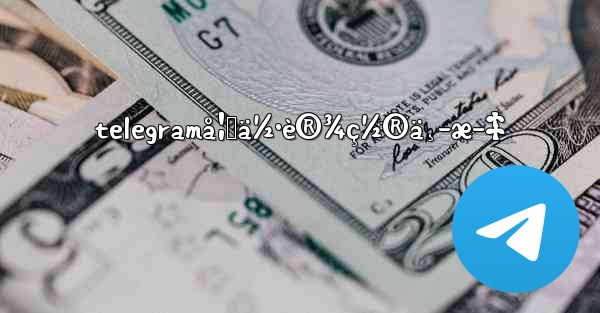 telegramå¦‚ä½•è®¾ç½®ä¸­æ–‡