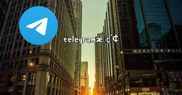 telegramæœç´¢