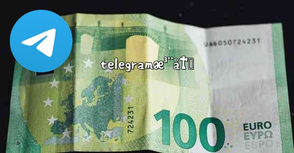 telegramæ³¨å†Œ