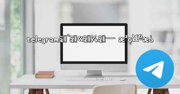 telegramã‚°ãƒ«ãƒ¼ãƒ— æ²ç¤ºæ¿