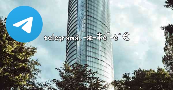 telegramä¸­æ–‡è¯­è¨€