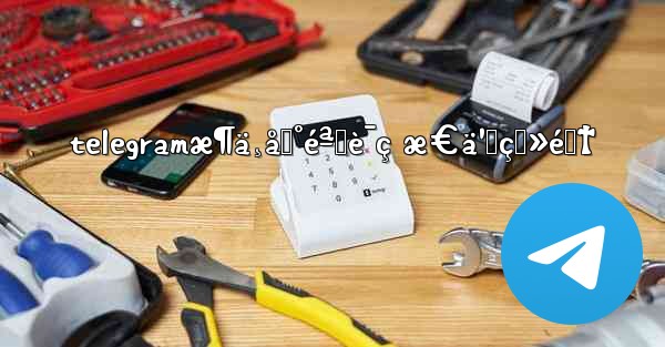 telegramæ¶ä¸åˆ°éªŒè¯ç æ€ä¹ˆç™»é™†