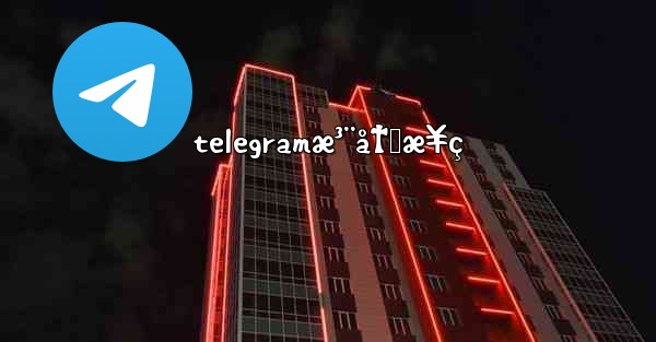 telegramæ³¨å†Œæ¥ç