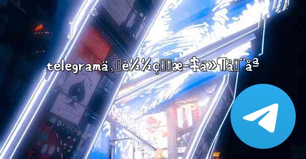 telegramä¸‹è½½çš„æ–‡ä»¶åœ¨åª