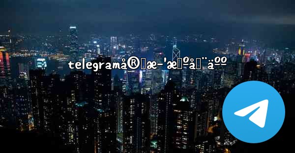 telegramå®˜æ–¹æœºå™¨äºº