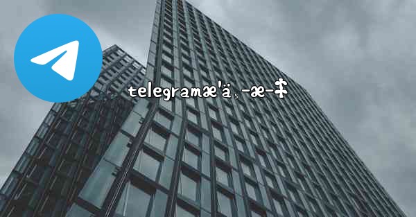 telegramæ¹ä¸­æ–‡