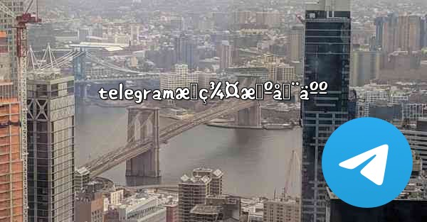 telegramæœç¾¤æœºå™¨äºº