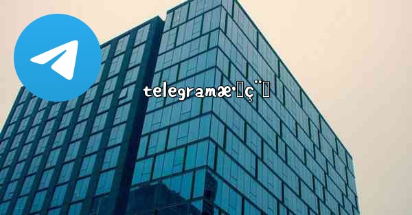 telegramæ•™ç¨‹