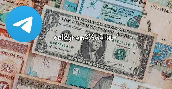 telegramä½¿ã„æ–¹