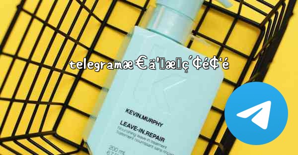 telegramæ€ä¹ˆæœç´¢é¢‘é