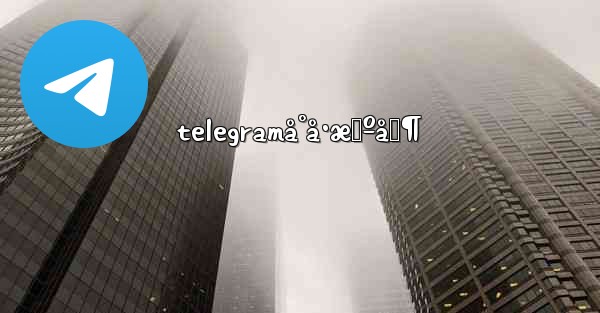 telegramå°å·æœºåˆ¶