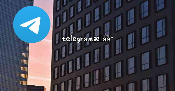 telegramæˆåå·