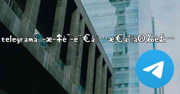 telegramä¸­æ–‡è¯­è¨€åŒ…æ€ä¹ˆå®‰è£…