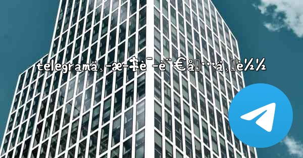 telegramä¸­æ–‡è¯­è¨€åŒ…ä¸‹è½½