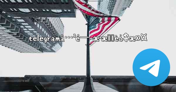 telegramå…³é—­æ•æ„Ÿè¿‡æ»¤