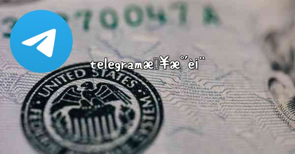 telegramæŸ¥æ°´è¡¨