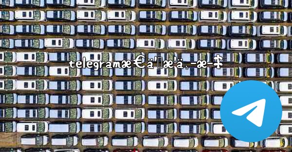 telegramæ€ä¹ˆæ¹ä¸­æ–‡