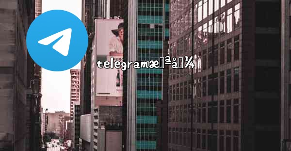 telegramæˆªå›¾