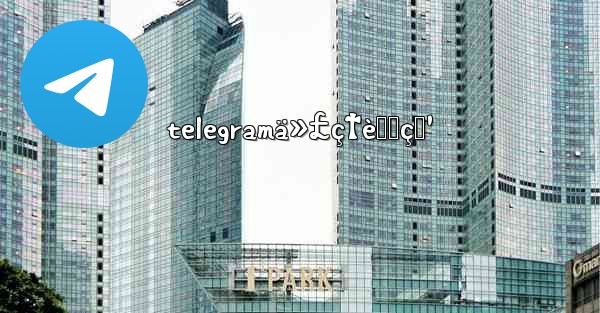 telegramä»£ç†èŠ‚ç‚¹