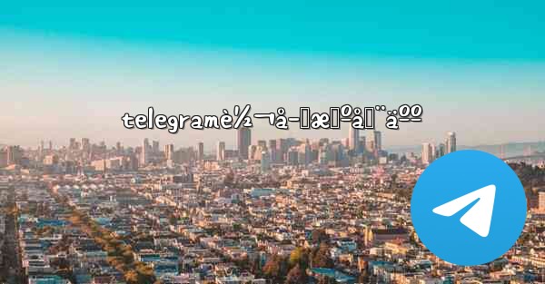 telegramè½¬å­˜æœºå™¨äºº